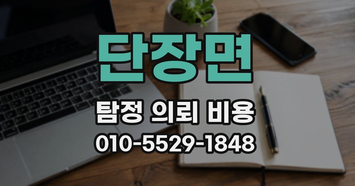 단장면 탐정 의뢰 비용