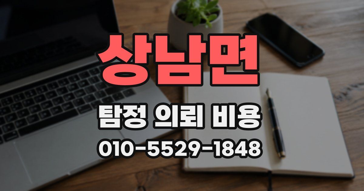 상남면 탐정 의뢰 비용