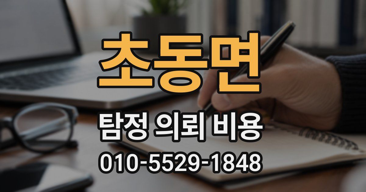 초동면 탐정 의뢰 비용