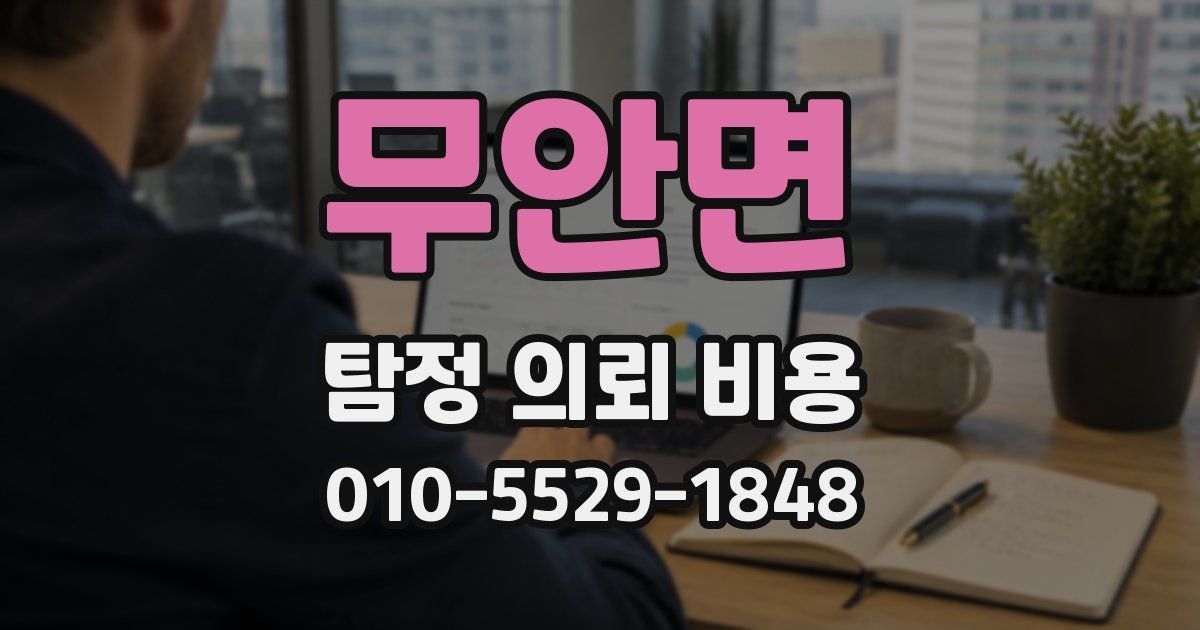무안면 탐정 의뢰 비용