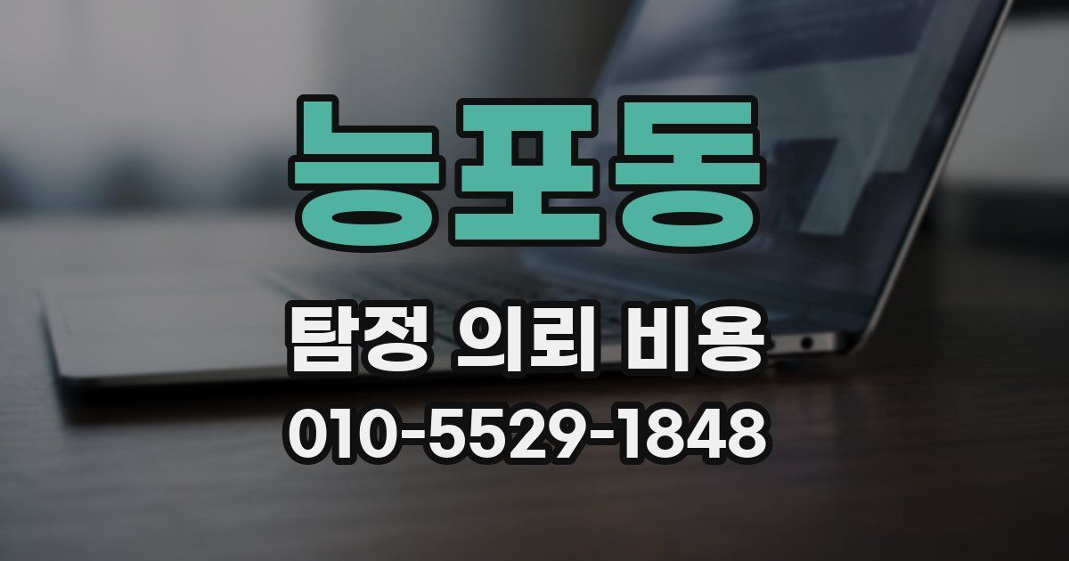 능포동 탐정 의뢰 비용