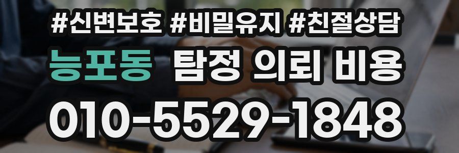 능포동 탐정 의뢰 비용
