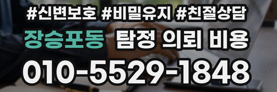 장승포동 탐정 의뢰 비용