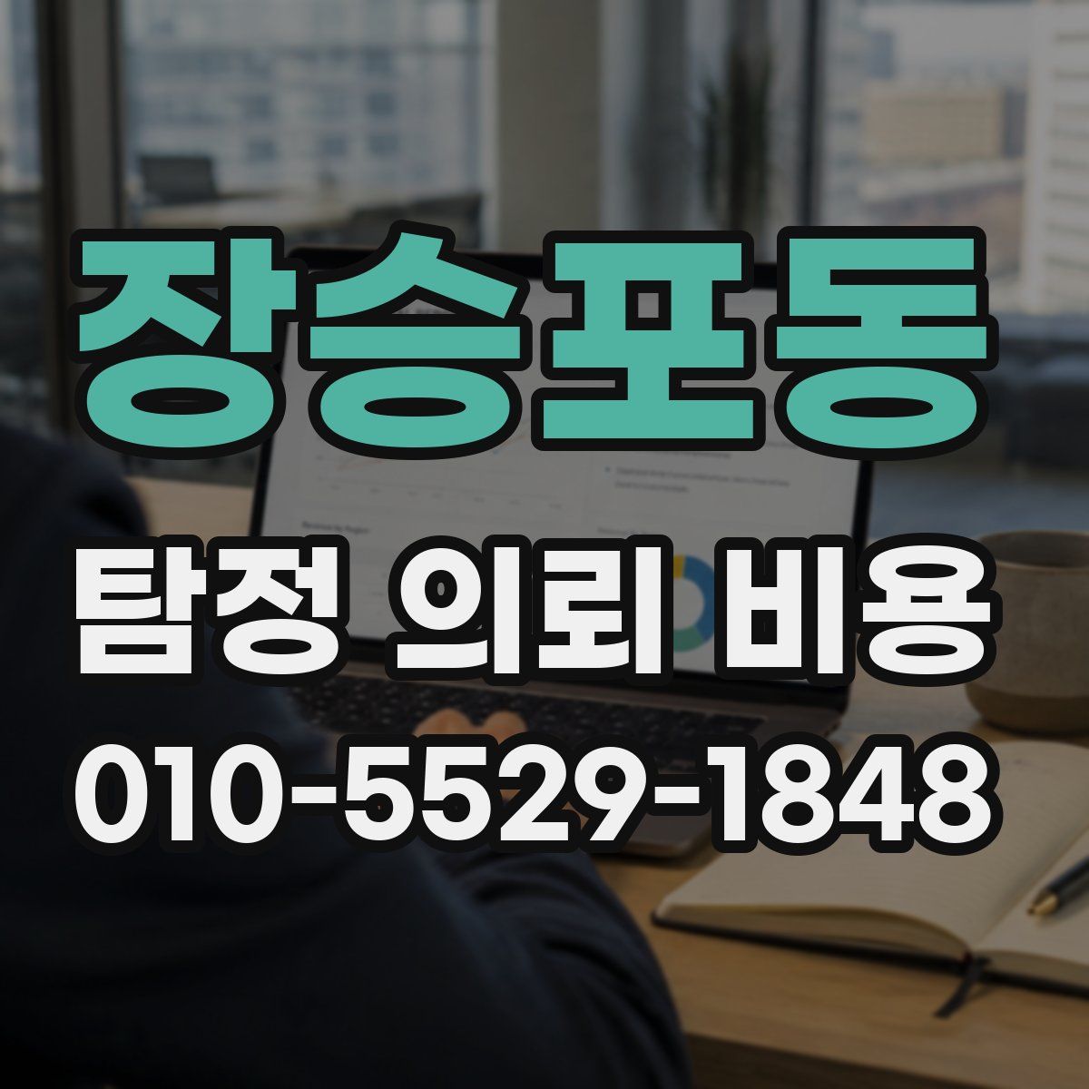 장승포동 탐정 의뢰 비용