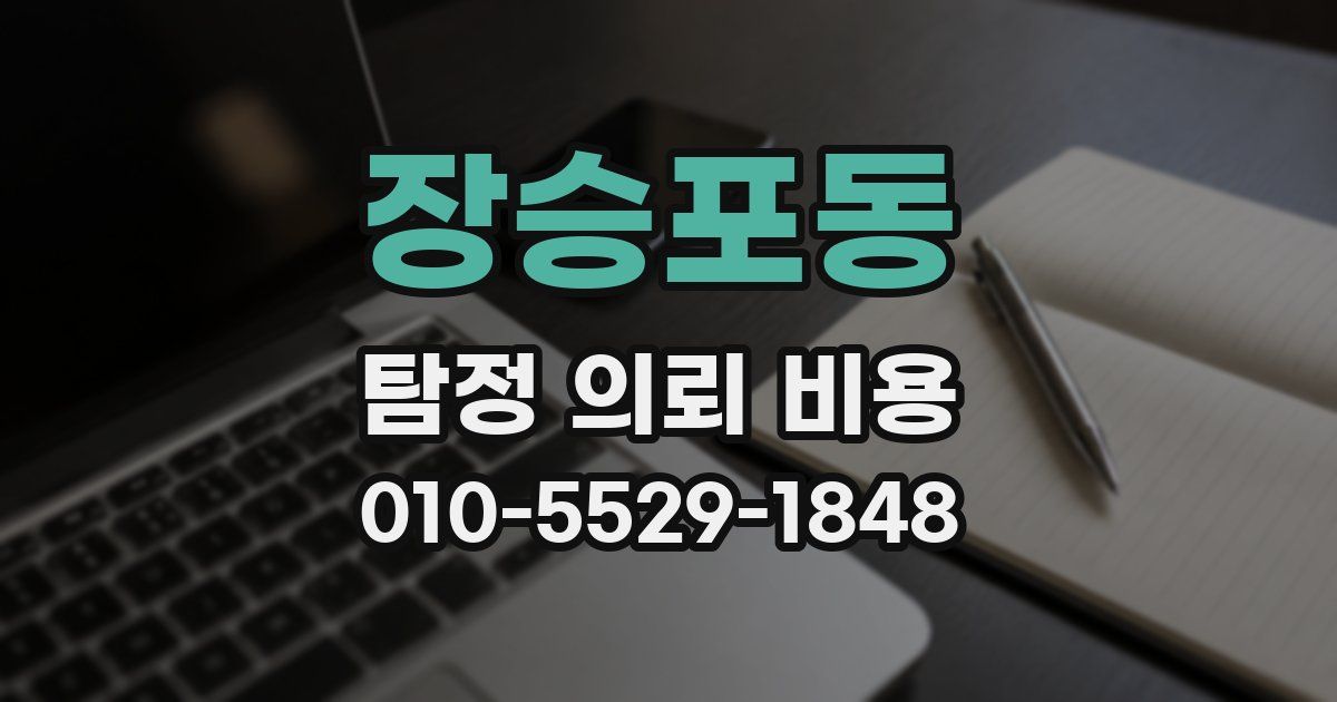 장승포동 탐정 의뢰 비용
