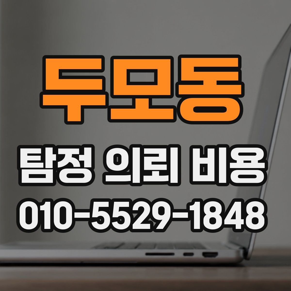 두모동 탐정 의뢰 비용 확인할 때 피해야 할 실수