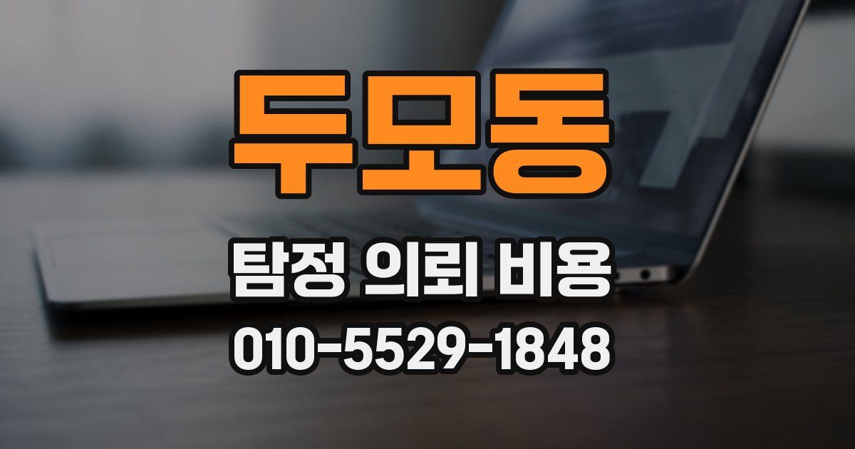 두모동 탐정 의뢰 비용