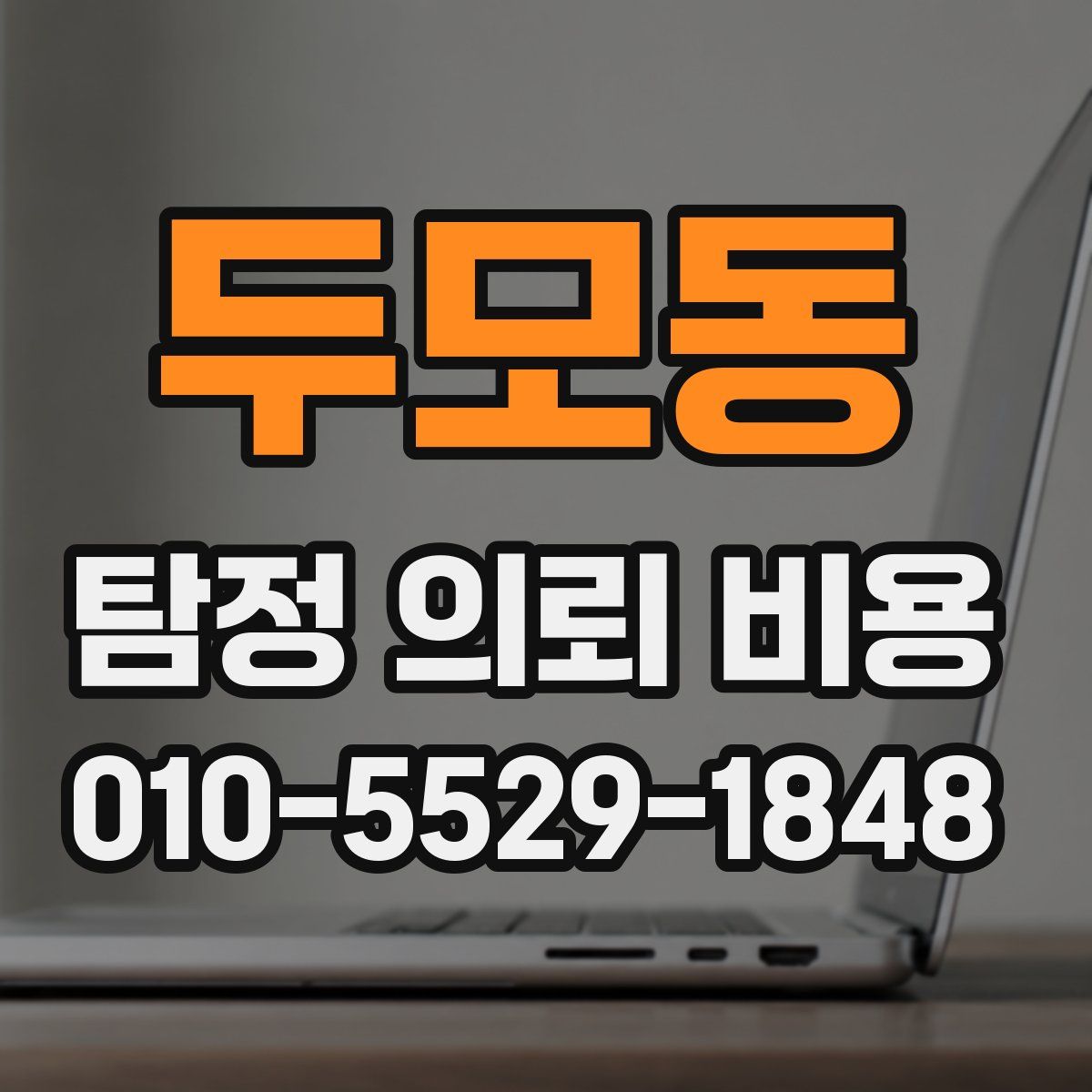 두모동 탐정 의뢰 비용