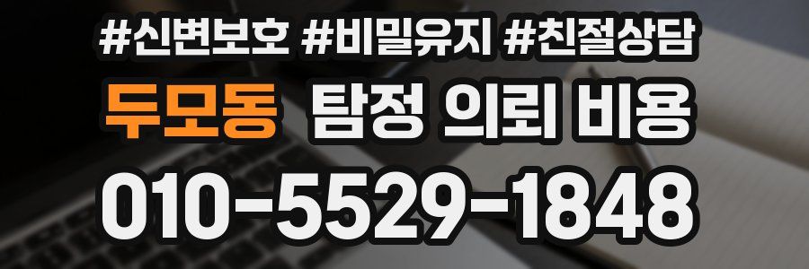 두모동 탐정 의뢰 비용