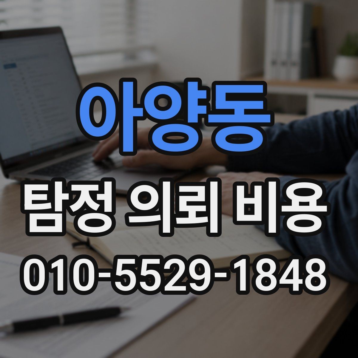아양동 탐정 의뢰 비용 비교 전에 알아둘 체크리스트