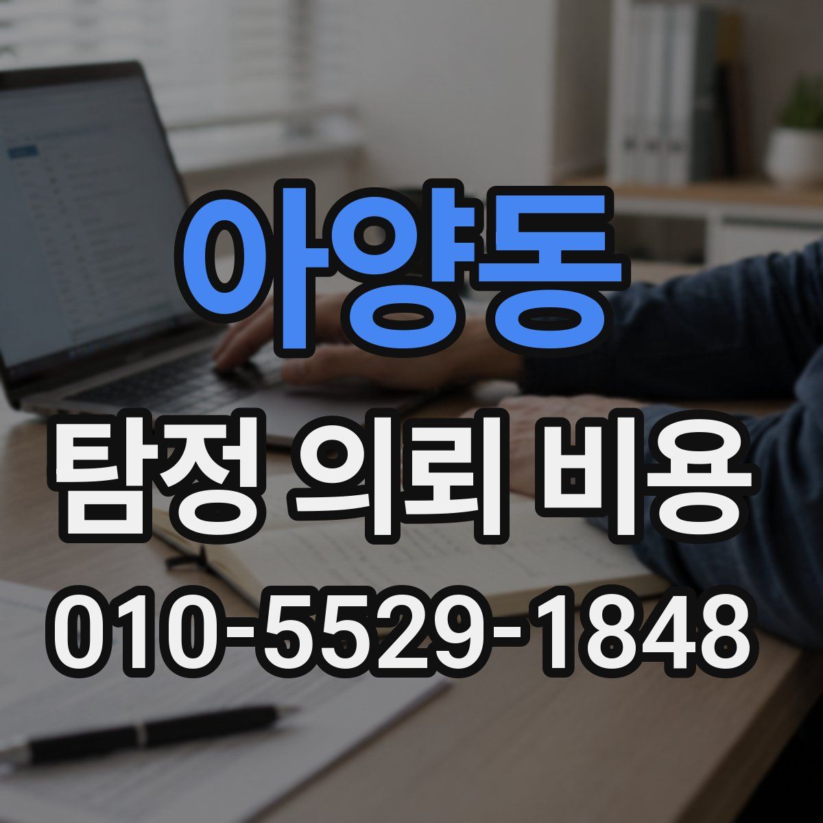 아양동 탐정 의뢰 비용