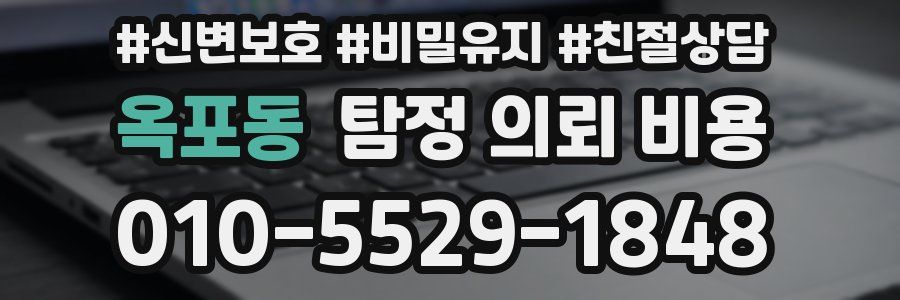 옥포동 탐정 의뢰 비용