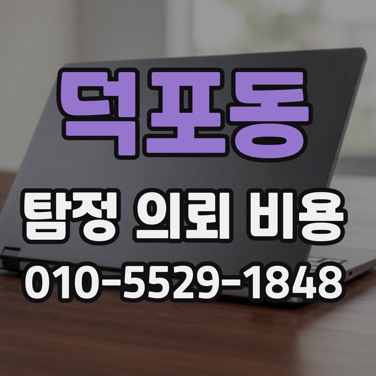 덕포동 탐정 의뢰 비용