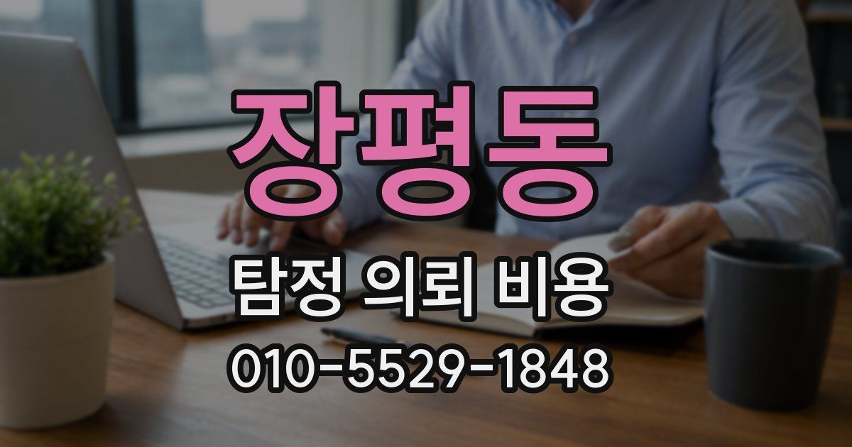 장평동 탐정 의뢰 비용