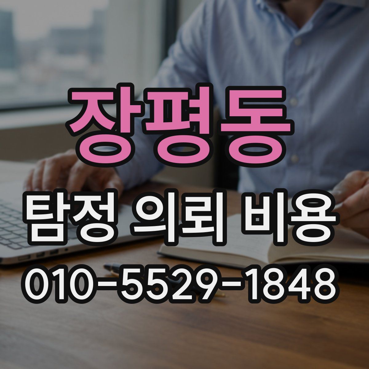장평동 탐정 의뢰 비용