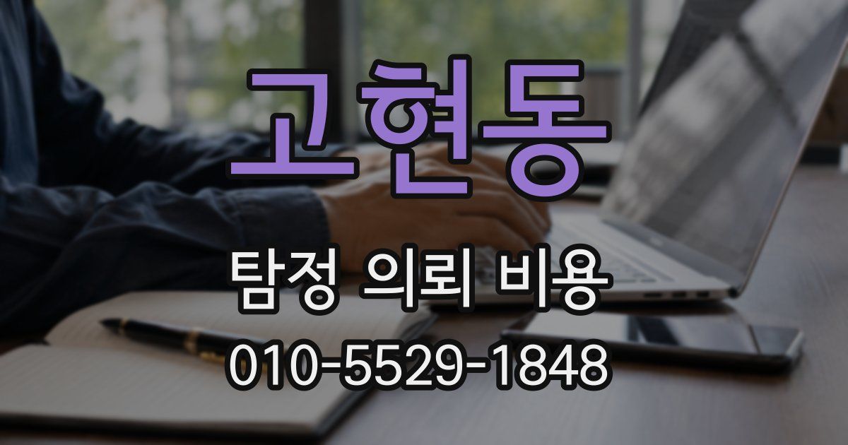 고현동 탐정 의뢰 비용