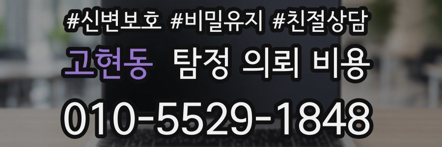 고현동 탐정 의뢰 비용