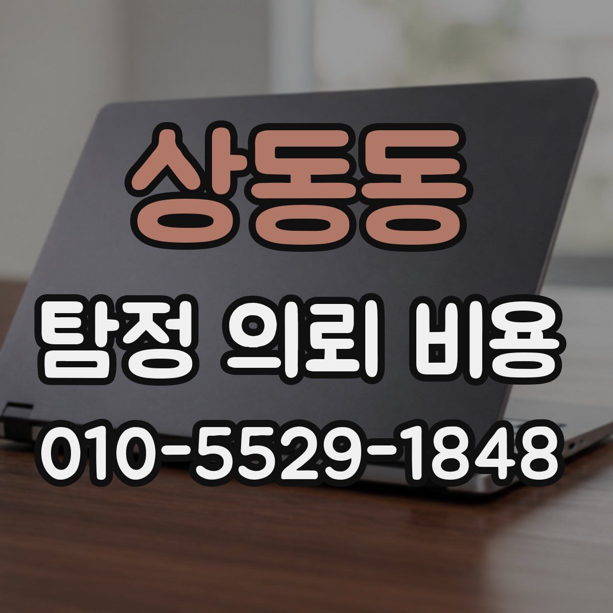 상동동 탐정 의뢰 비용
