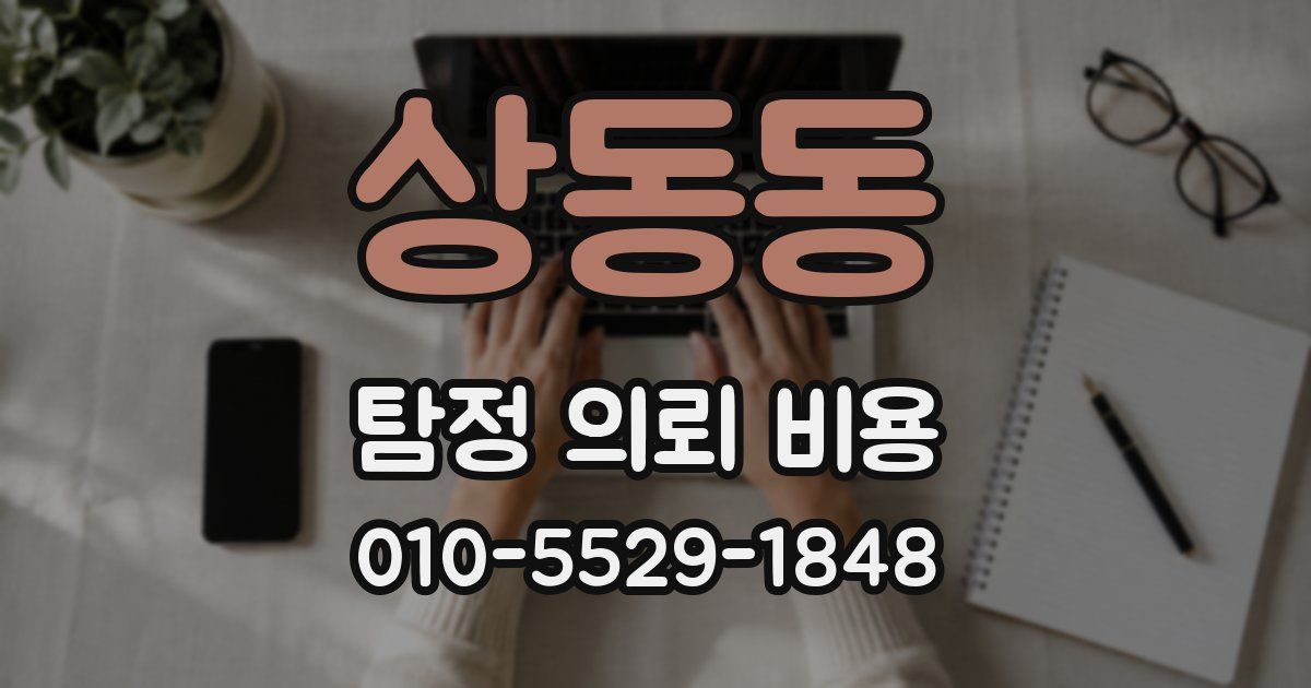 상동동 탐정 의뢰 비용