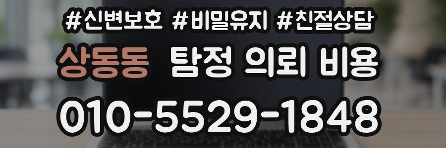 상동동 탐정 의뢰 비용
