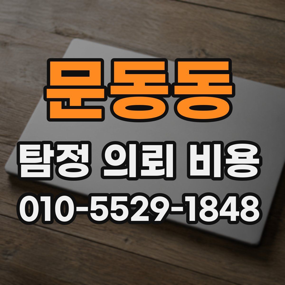 문동동 탐정 의뢰 비용