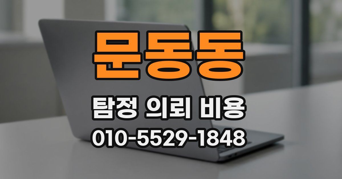 문동동 탐정 의뢰 비용