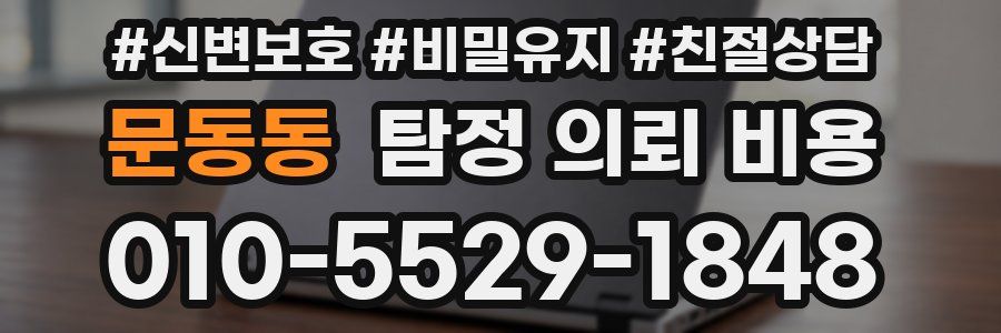 문동동 탐정 의뢰 비용