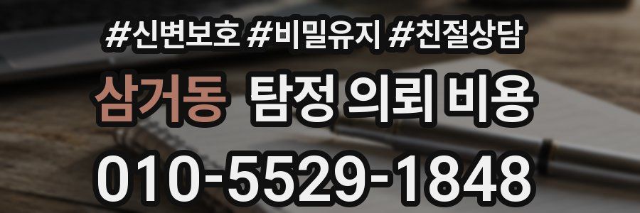 삼거동 탐정 의뢰 비용