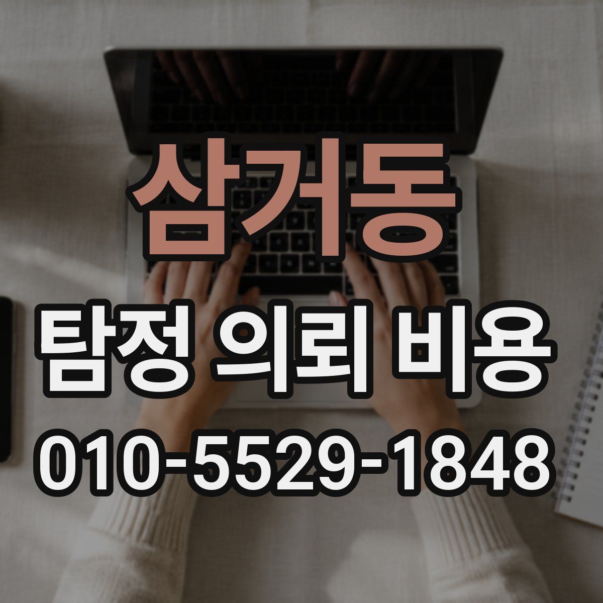 삼거동 탐정 의뢰 비용