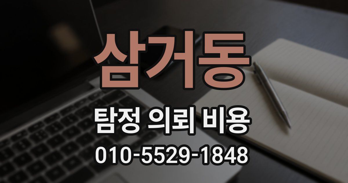 삼거동 탐정 의뢰 비용