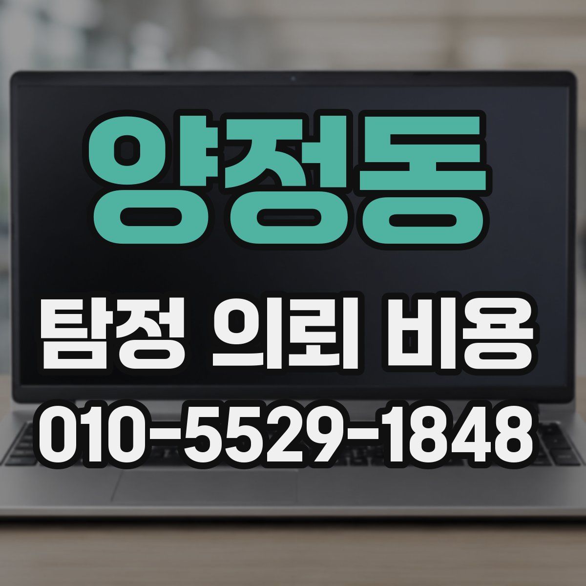 양정동 탐정 의뢰 비용