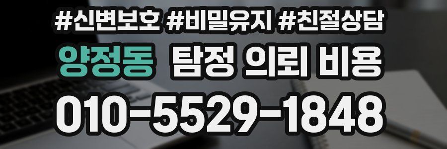 양정동 탐정 의뢰 비용