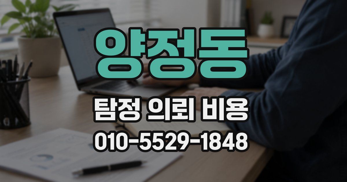 양정동 탐정 의뢰 비용