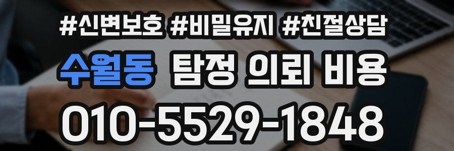 수월동 탐정 의뢰 비용