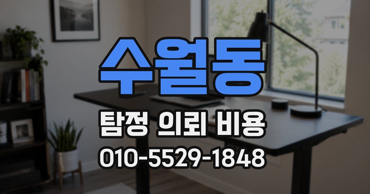 수월동 탐정 의뢰 비용