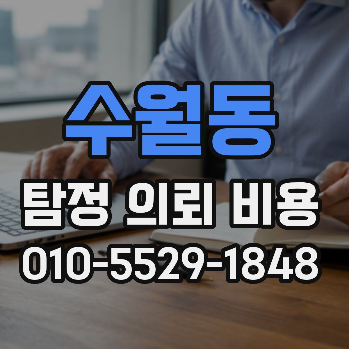 수월동 탐정 의뢰 비용