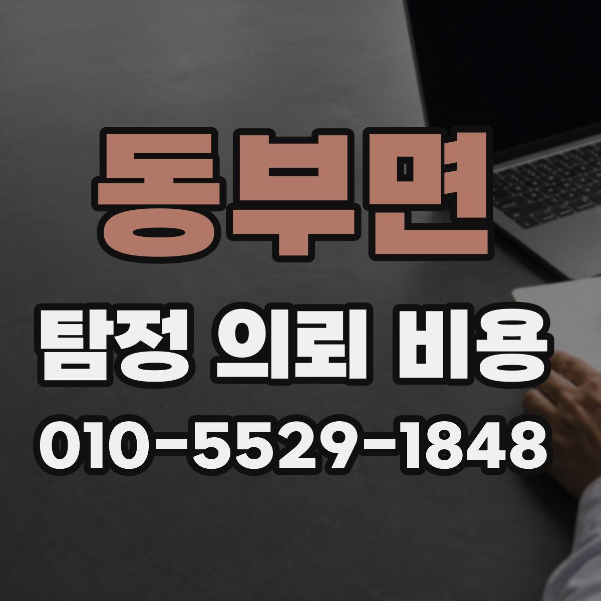 동부면 탐정 의뢰 비용
