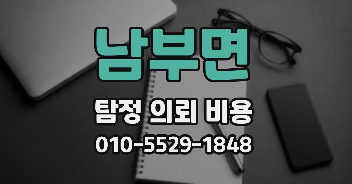 남부면 탐정 의뢰 비용