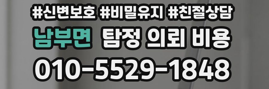 남부면 탐정 의뢰 비용