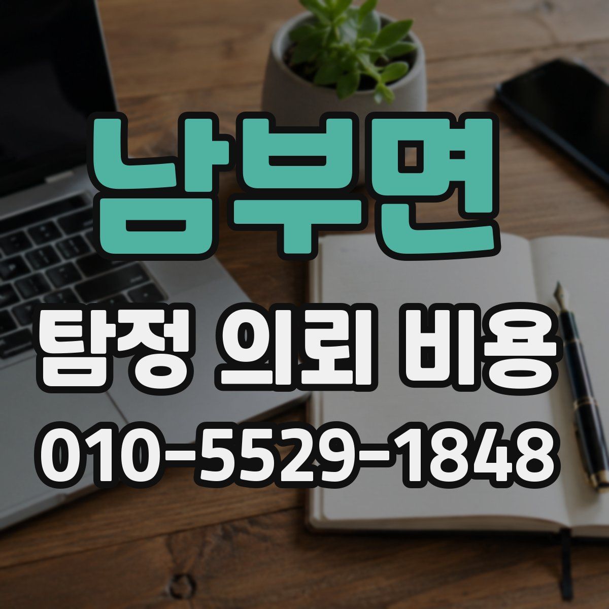 남부면 탐정 의뢰 비용