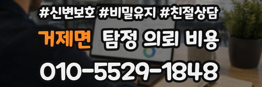 거제면 탐정 의뢰 비용