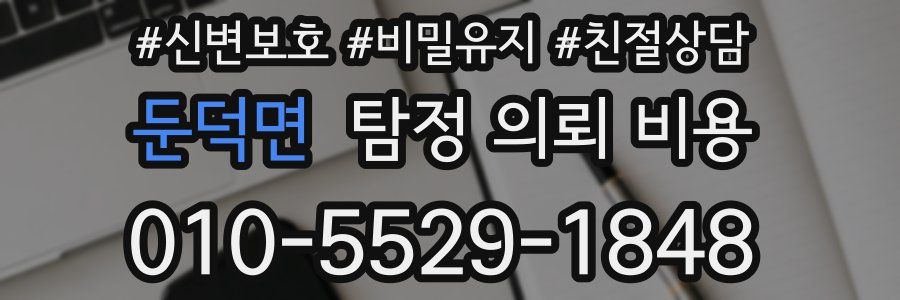 둔덕면 탐정 의뢰 비용