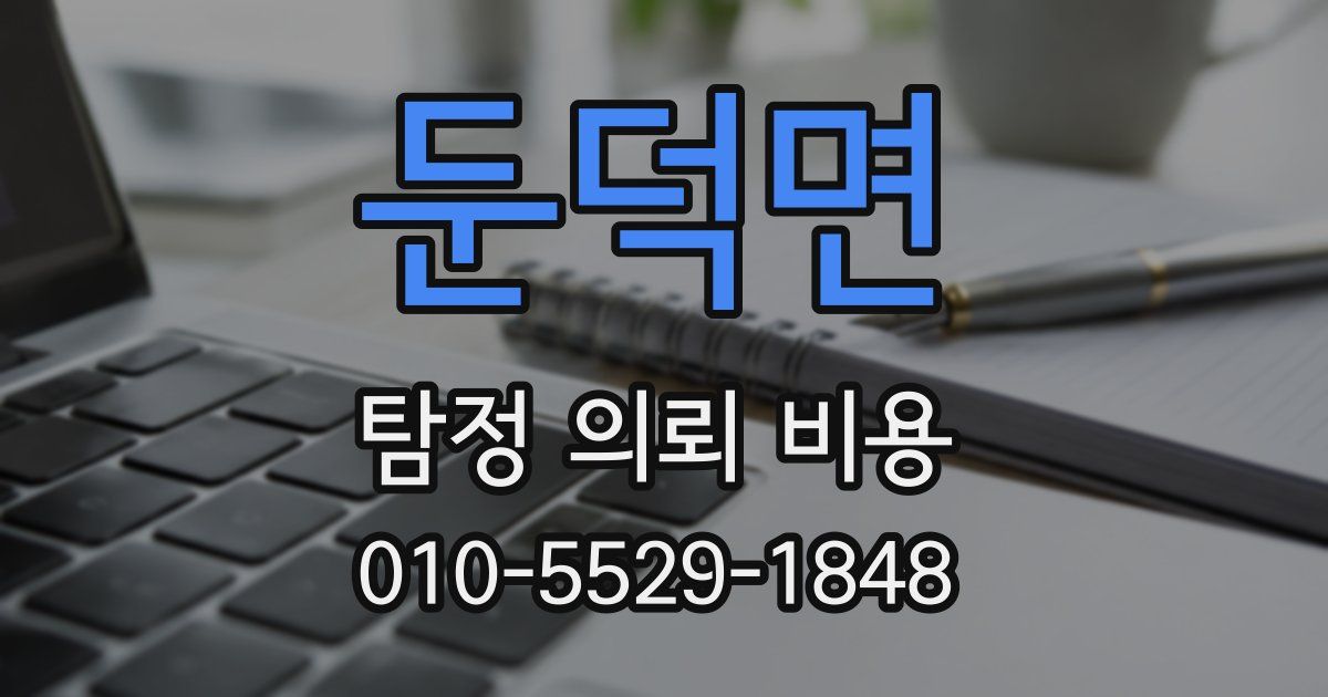 둔덕면 탐정 의뢰 비용