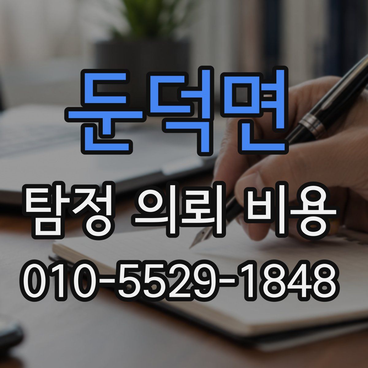 둔덕면 탐정 의뢰 비용