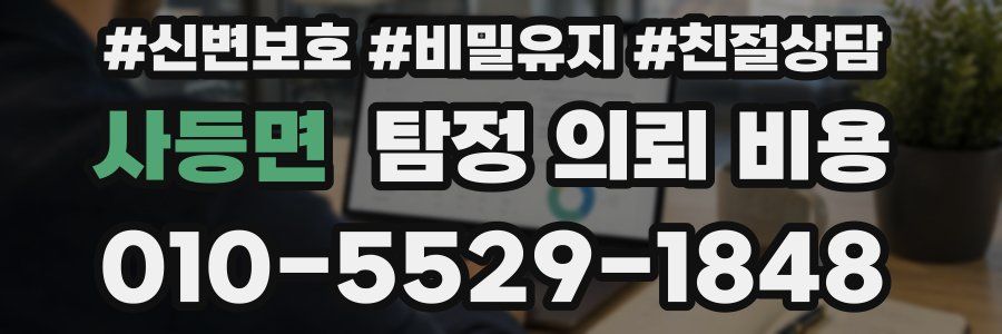 사등면 탐정 의뢰 비용
