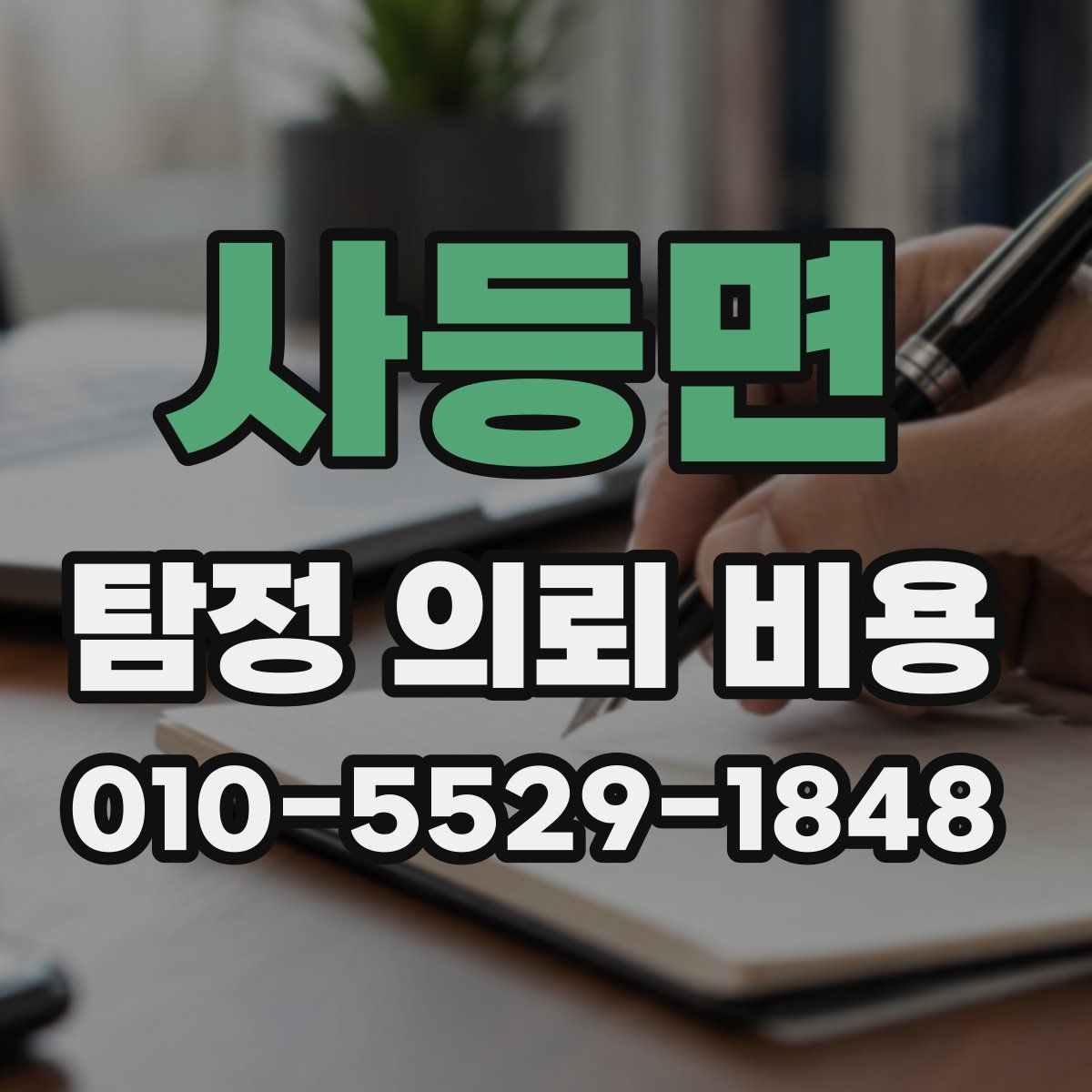 사등면 탐정 의뢰 비용