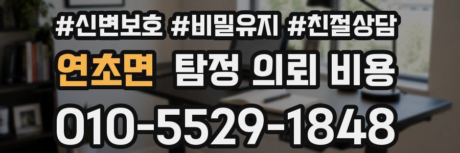 연초면 탐정 의뢰 비용