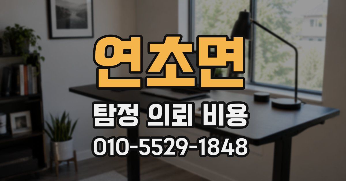 연초면 탐정 의뢰 비용