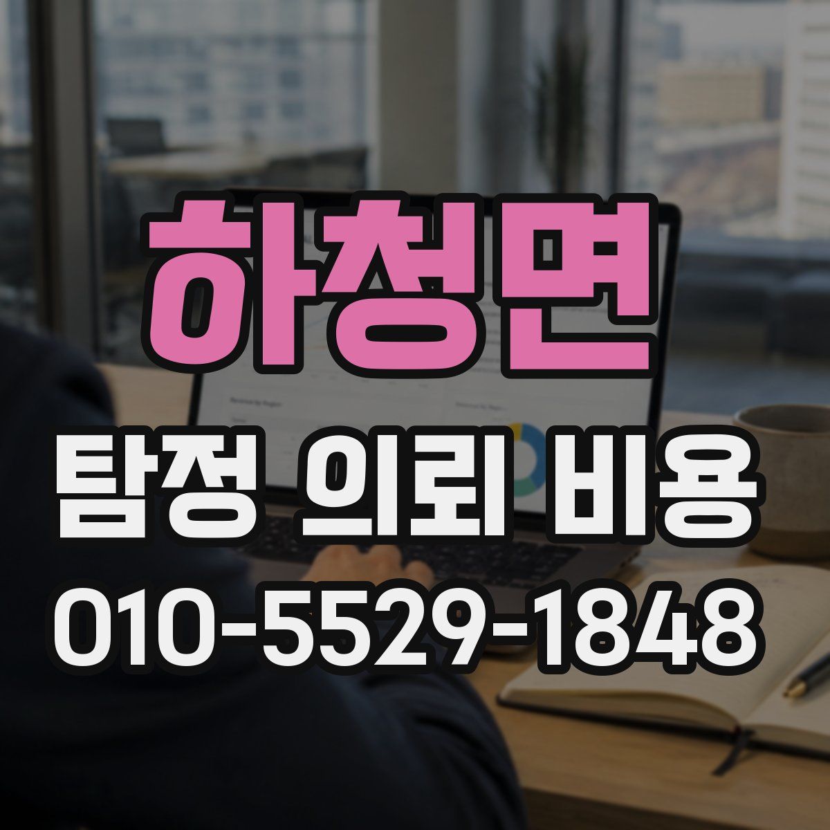 하청면 탐정 의뢰 비용