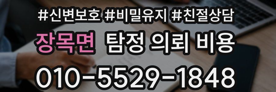 장목면 탐정 의뢰 비용